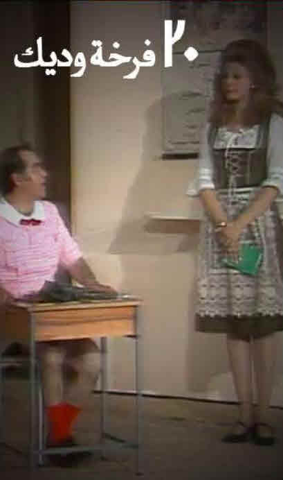 مشاهدة مسرحية 20 فرخة وديك 1977