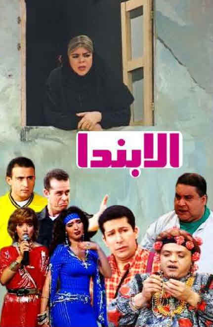 مشاهدة مسرحية ألابندا 1998