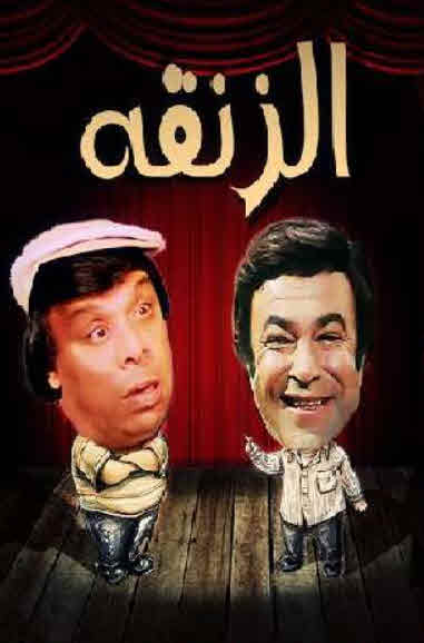 مشاهدة مسرحية الزنقة
