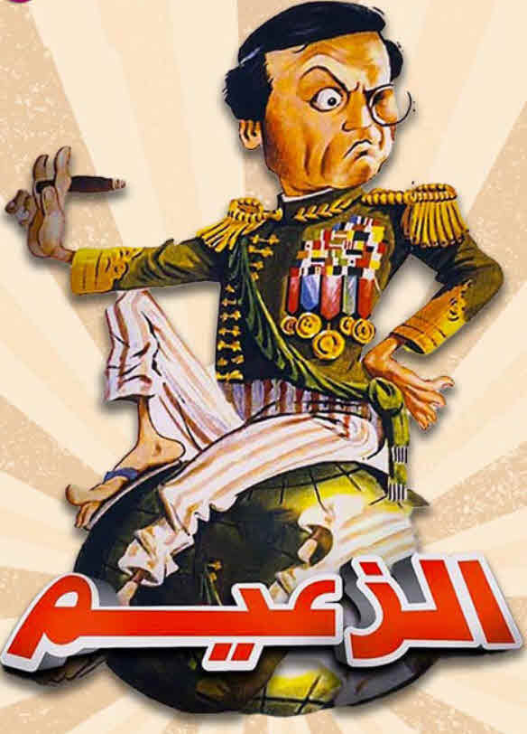 مشاهدة مسرحية الزعيم 1993