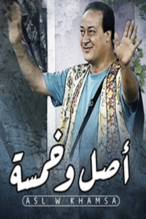 مشاهدة مسرحية أصل وخمسة 1987
