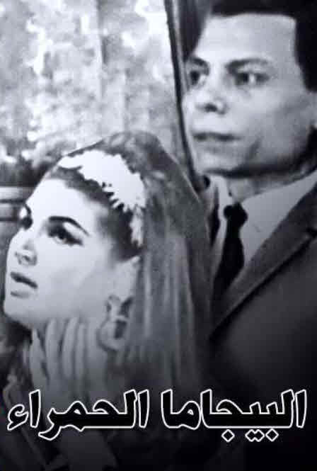 مشاهدة مسرحية ذات البيجامة الحمراء 1967