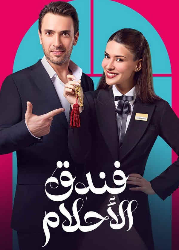 مشاهدة مسلسل فندق الأحلام مدبلج