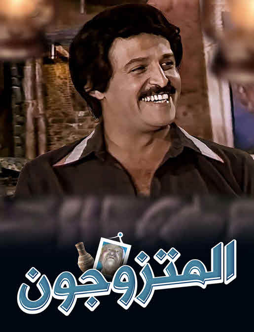 مشاهدة مسرحية المتزوجون 1976