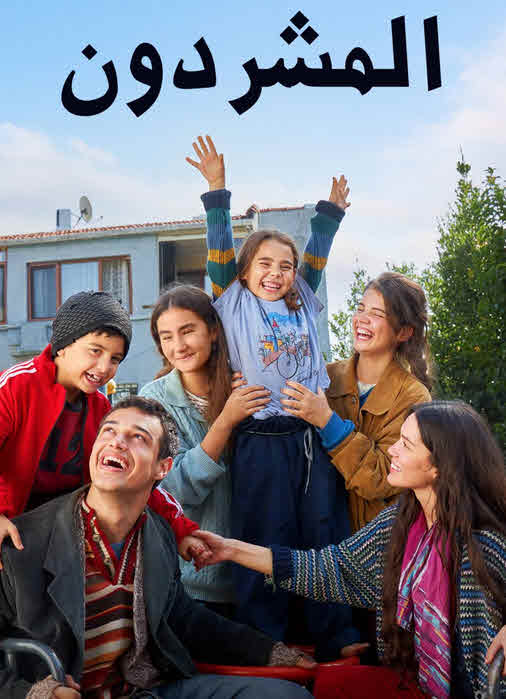 مشاهدة مسلسل المشردون مدبلج