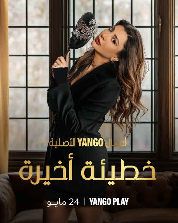 مشاهدة مسلسل خطيئة أخيرة الحلقة 24