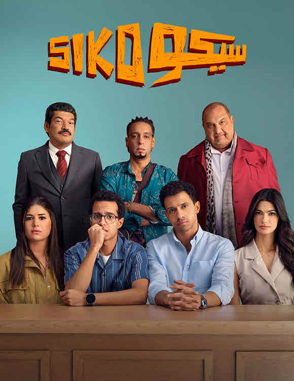 مشاهدة فيلم سيكو سيكو 2025