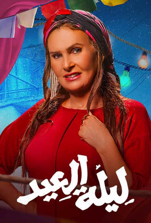 مشاهدة فيلم ليلة العيد 2024
