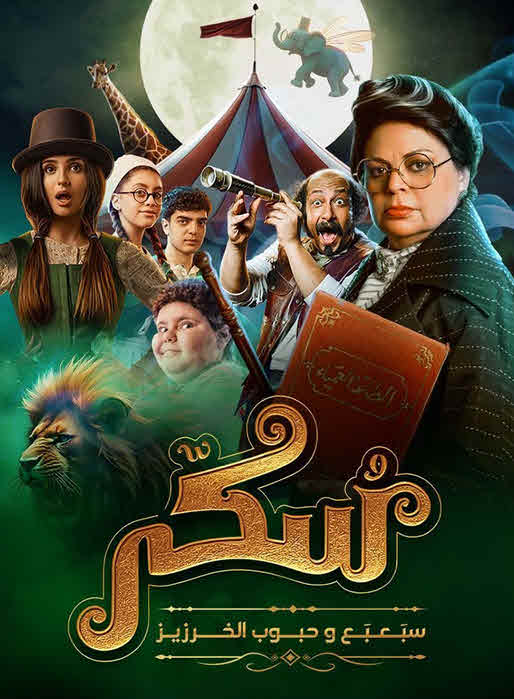 مشاهدة فيلم سكر 2: سبعبع وحبوب الخرزيز 2024