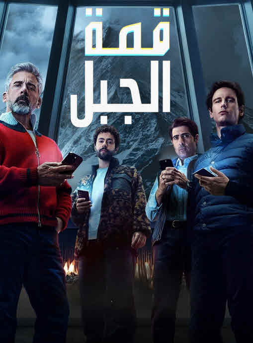 مشاهدة فيلم Mountainhead 2025 مترجم