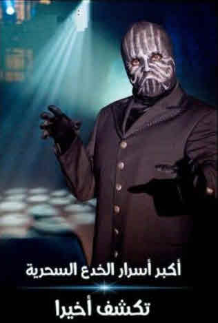 مشاهدة برنامج Magic’s Biggest Secrets Finally Revealed الموسم 1 مترجم