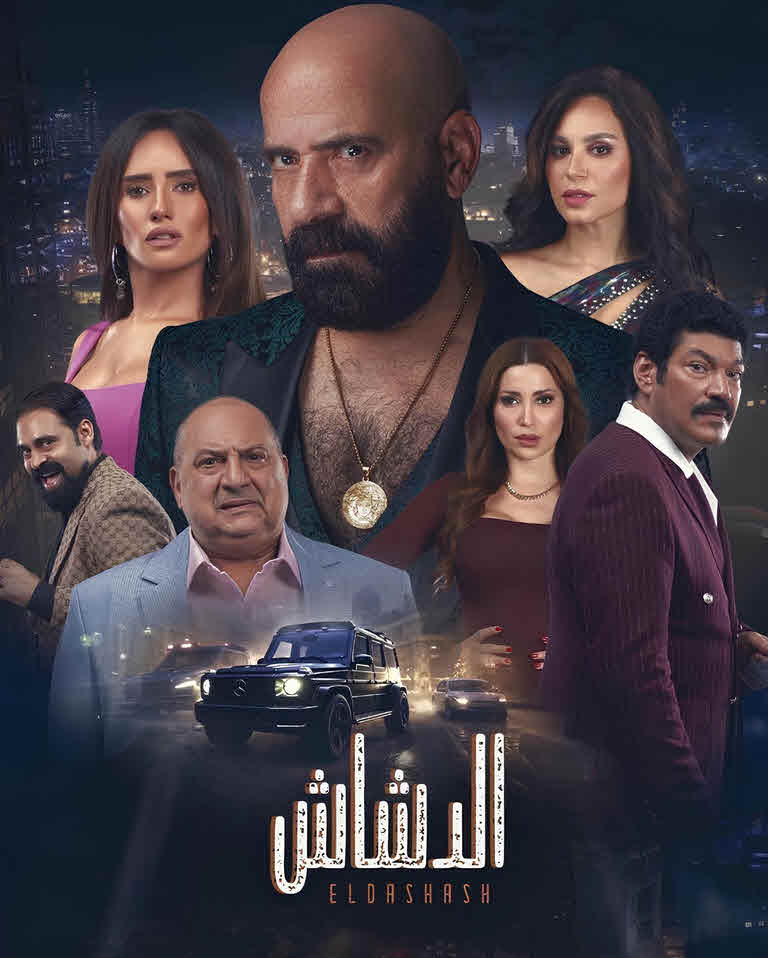 مشاهدة فيلم الدشاش 2025