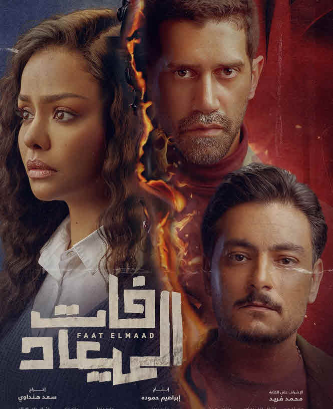 مشاهدة مسلسل فات الميعاد الحلقة 10