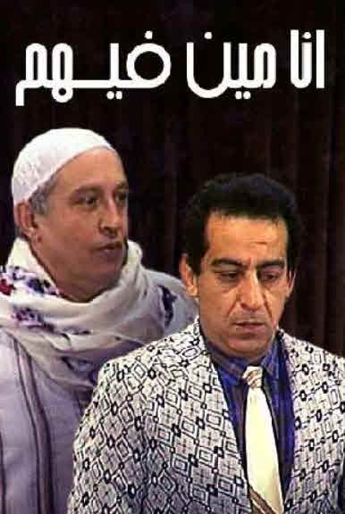 مشاهدة مسرحية أنا مين فيهم 1992