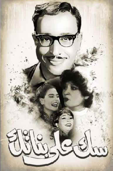 مشاهدة مسرحية سك على بناتك 1980
