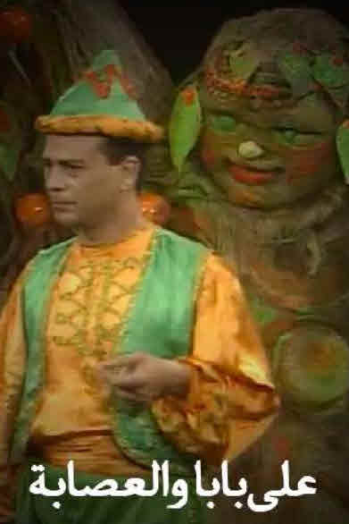 مشاهدة مسرحية علي بابا والعصابة 1999