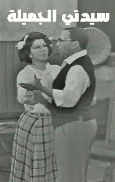 مشاهدة مسرحية سيدتي الجميلة 1969