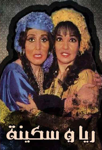مشاهدة مسرحية ريا وسكينة 1982