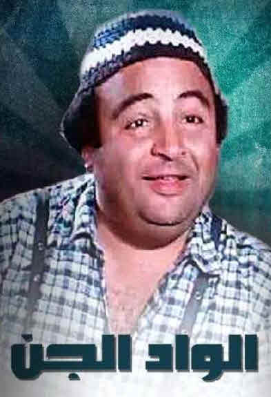 مشاهدة مسرحية الواد الجن 1993