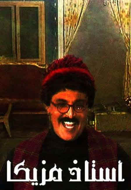 مشاهدة مسرحية الأستاذ مزيكا 1978