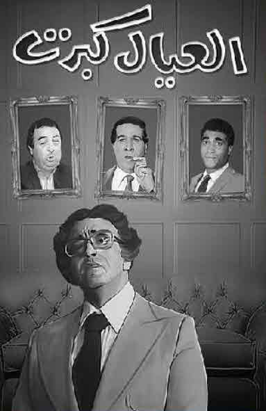 مشاهدة مسرحية العيال كبرت 1979