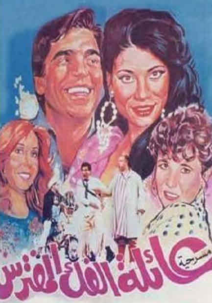 مشاهدة مسرحية عائلة الفك المفترس 1997