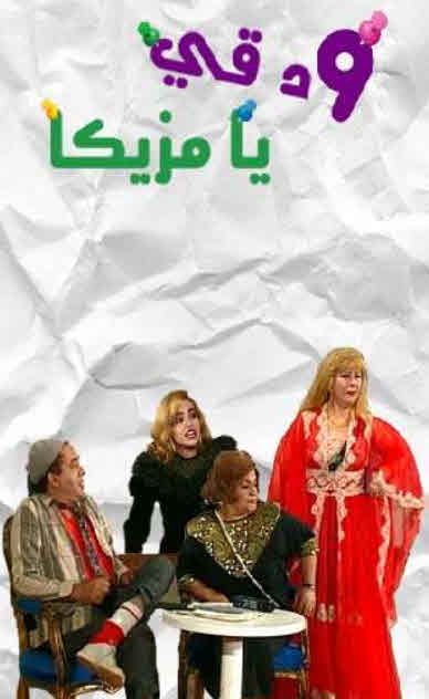 مشاهدة مسرحية دقي يا مزيكا 1993