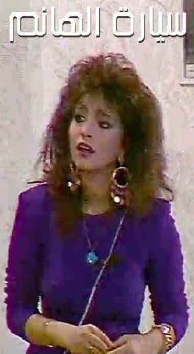مشاهدة مسرحية سيارة الهانم 1992
