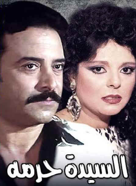 مشاهدة مسرحية والسيدة حرمه (سيدة الحوش) 1984