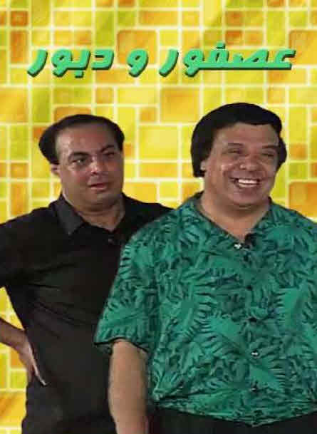 مشاهدة مسرحية عصفور و دبور 1989