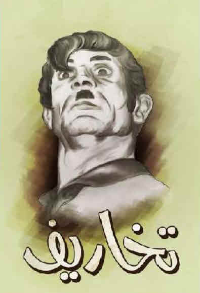 مشاهدة مسرحية تخاريف 1989