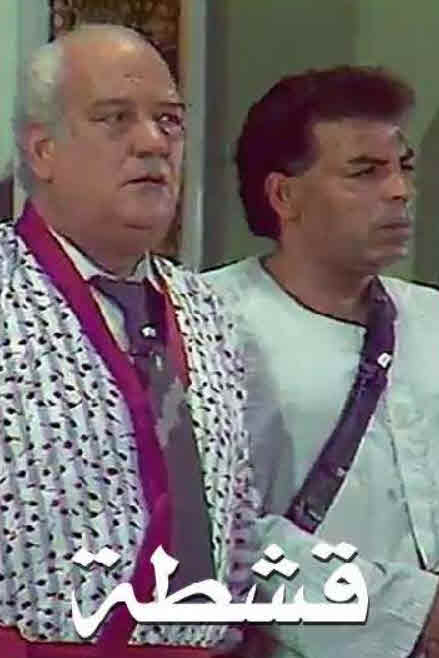 مشاهدة مسرحية قشطة 1993