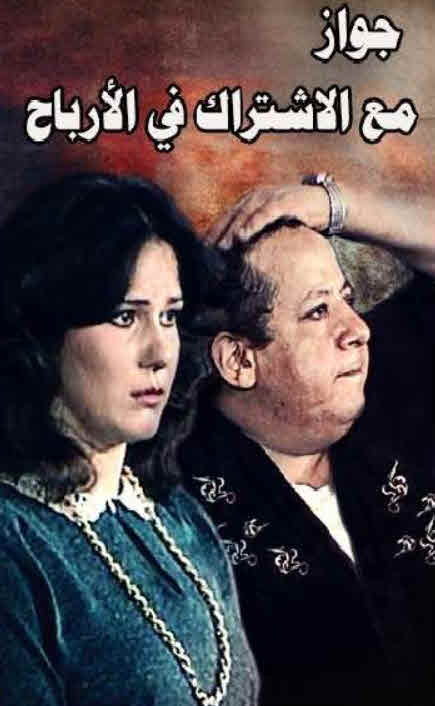 مشاهدة مسرحية زواج مع الإشتراك في الأرباح 1984