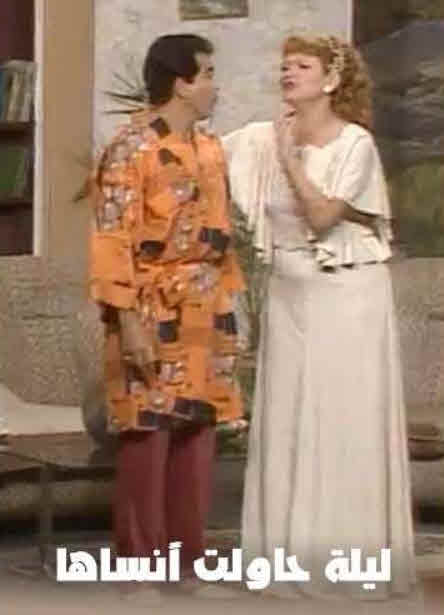مشاهدة مسرحية ليلة حاولت أنساها 1984