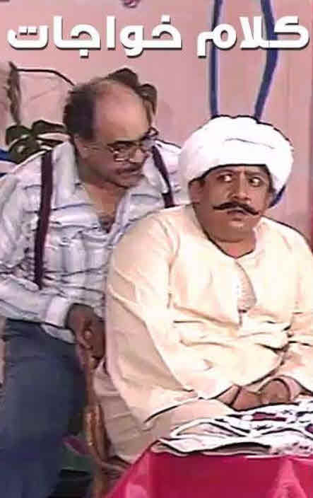 مشاهدة مسرحية كلام خواجات 1984