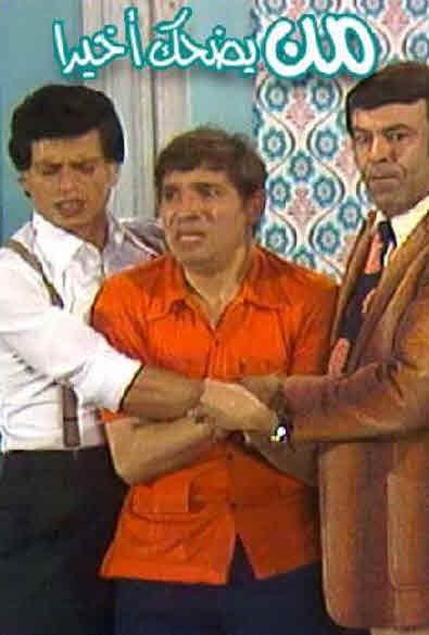 مشاهدة مسرحية من يضحك أخيرا 1980