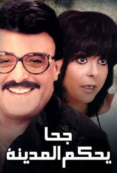 مشاهدة مسرحية جحا يحكم المدينة 1985