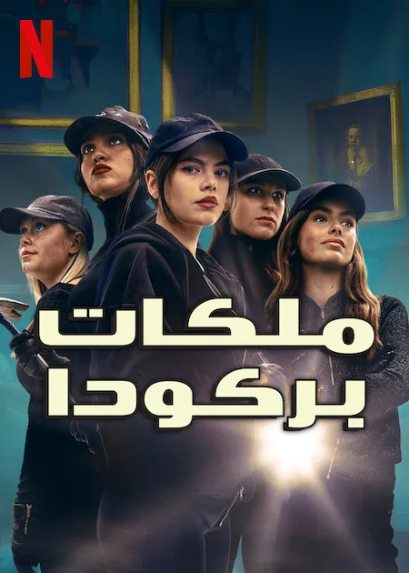 مشاهدة مسلسل Barracuda Queens الموسم 2 مترجم