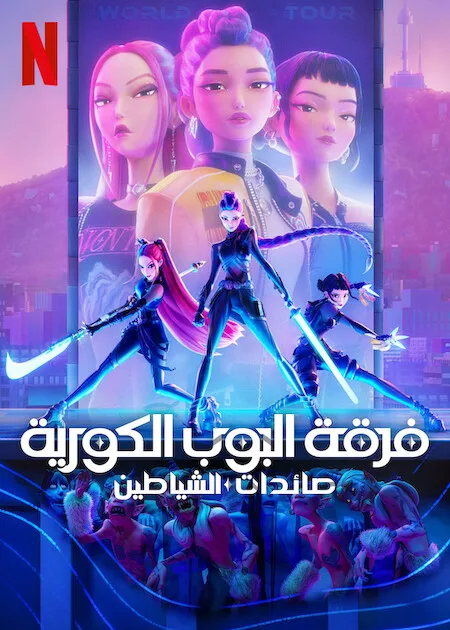 مشاهدة فيلم KPop Demon Hunters 2025 مترجم