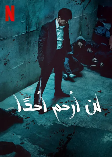 مشاهدة مسلسل Mercy For None الموسم 1 مترجم