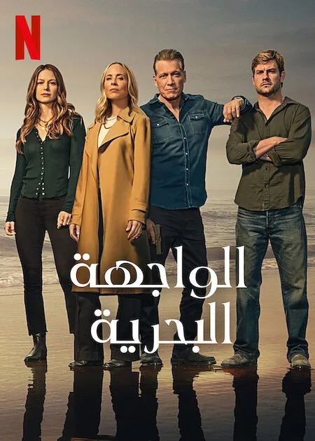 مشاهدة مسلسل The Waterfront الموسم 1 مترجم