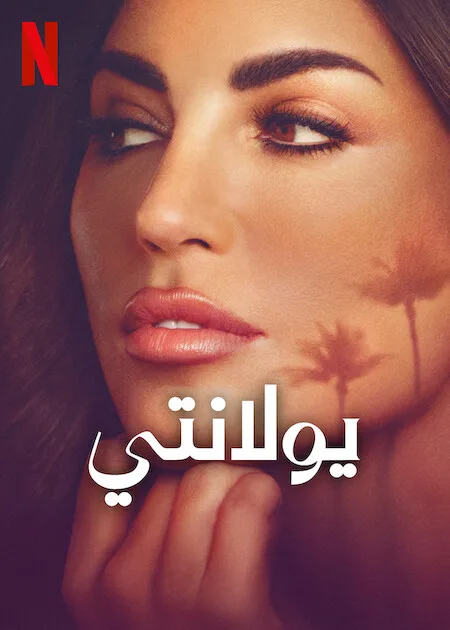 مشاهدة مسلسل Yolanthe الموسم 1 مترجم