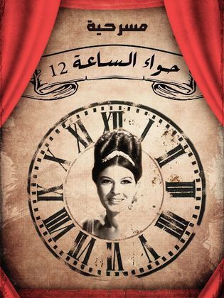 مشاهدة مسرحية حواء الساعة 12 – 1968