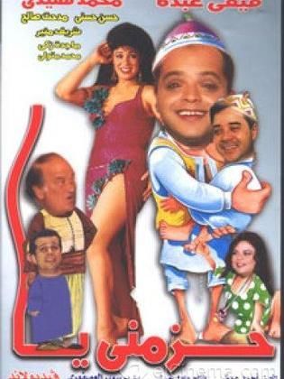 مشاهدة مسرحية حزمني يا 1994