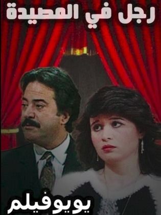 مشاهدة مسرحية رجل في المصيدة 1995
