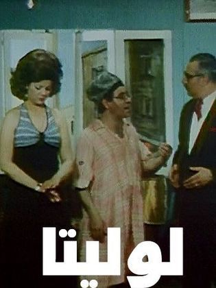 مشاهدة مسرحية لوليتا 1974