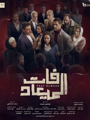 مشاهدة مسلسل فات الميعاد 2025