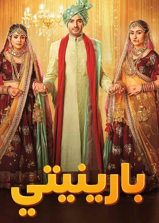 مشاهدة مسلسل بارنيتي مدبلج