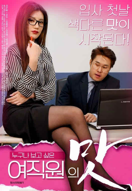 مشاهدة فيلم A Female Employees Taste 2018 مترجم