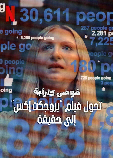 فيلم Trainwreck: The Real Project X 2025 مترجم